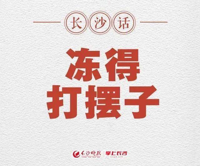 冻得打摆子最冷清晨就在明天湖南人你穿秋裤了吗