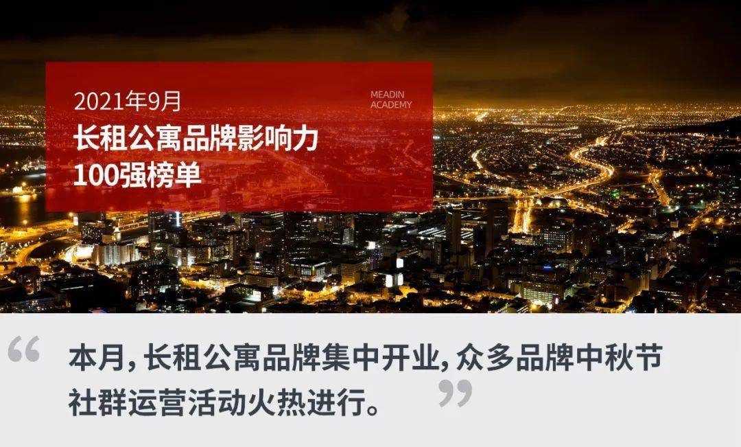 9月长租公寓品牌影响力100强榜单发布 泊寓、冠寓、窝趣公寓位列前三OB体育(图1)