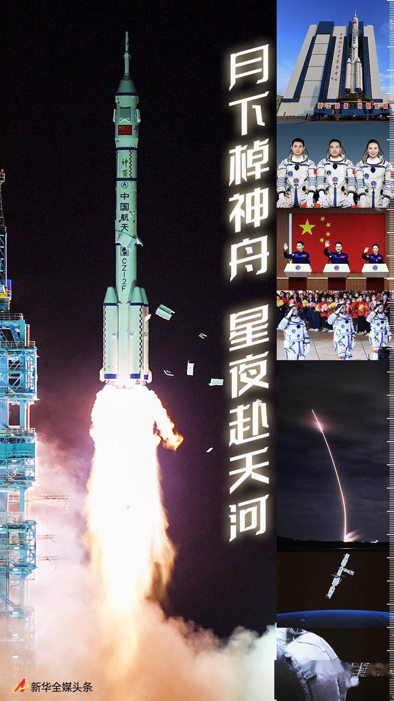 中国|月下棹神舟 星夜赴天河——神舟十三号飞天纪实