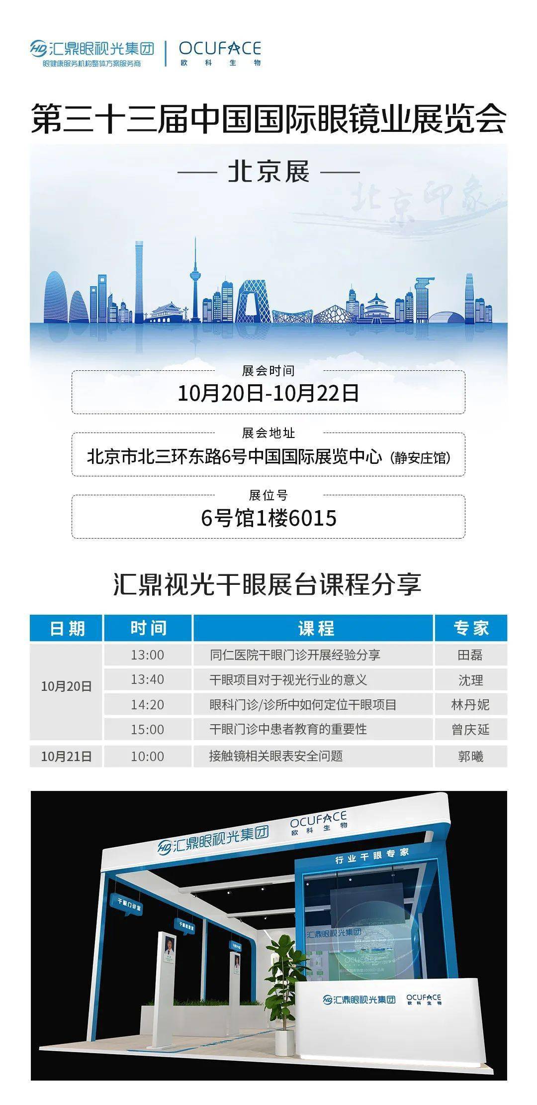 2021年10月20日北京国际眼镜展ocuface(欧科生物)联合汇鼎视光为您
