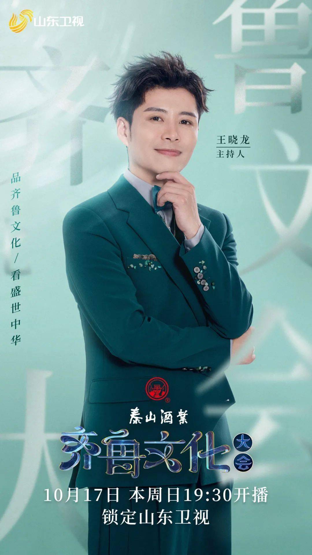 今晚开播齐鲁文化大会康震杨雨魏新率72贤士亮相