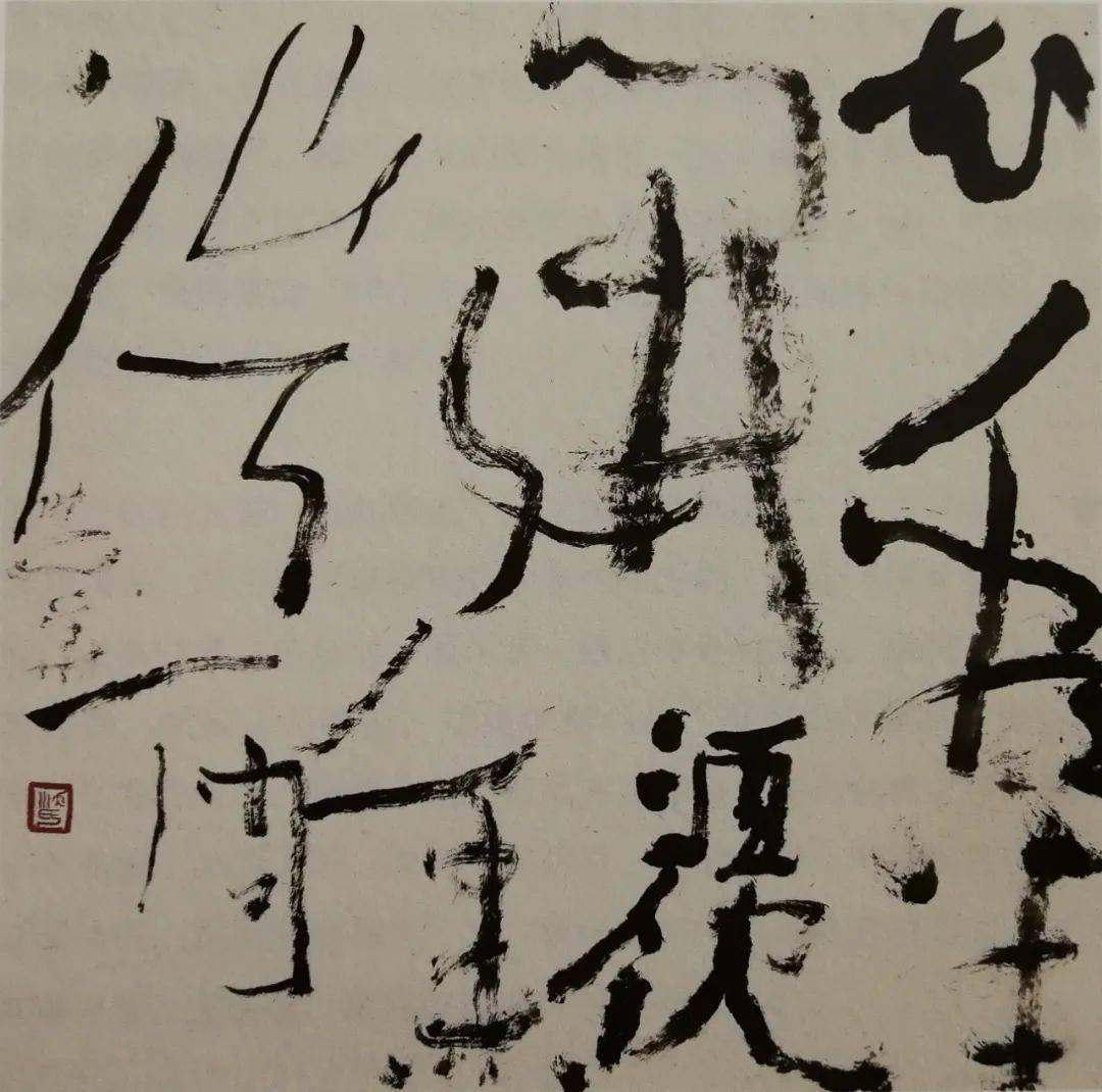 沃兴华把点画放到结体中去写把结体放到章法中去写把章法放到展示环境