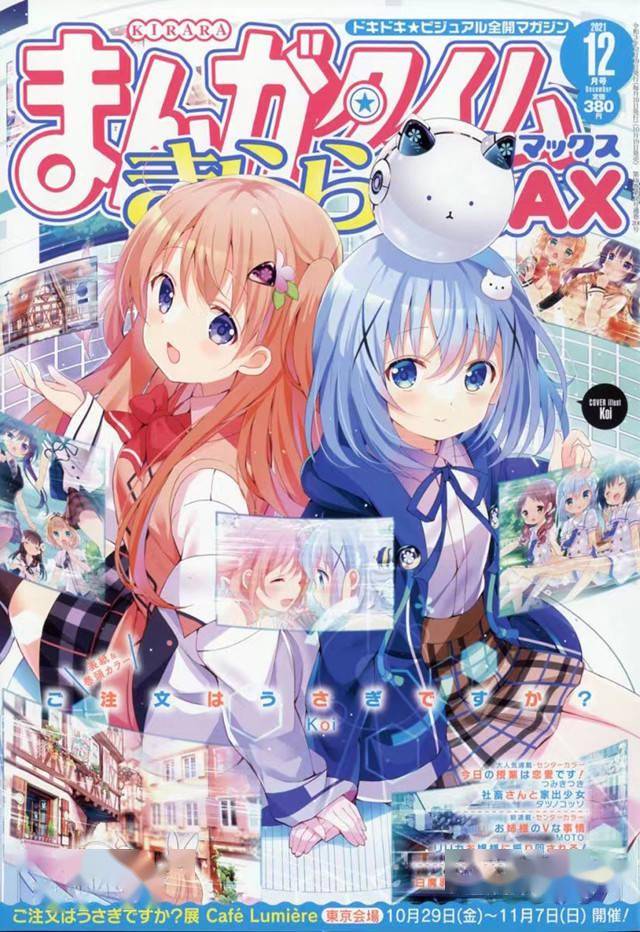 mangatimekiraramax12月号封面公开