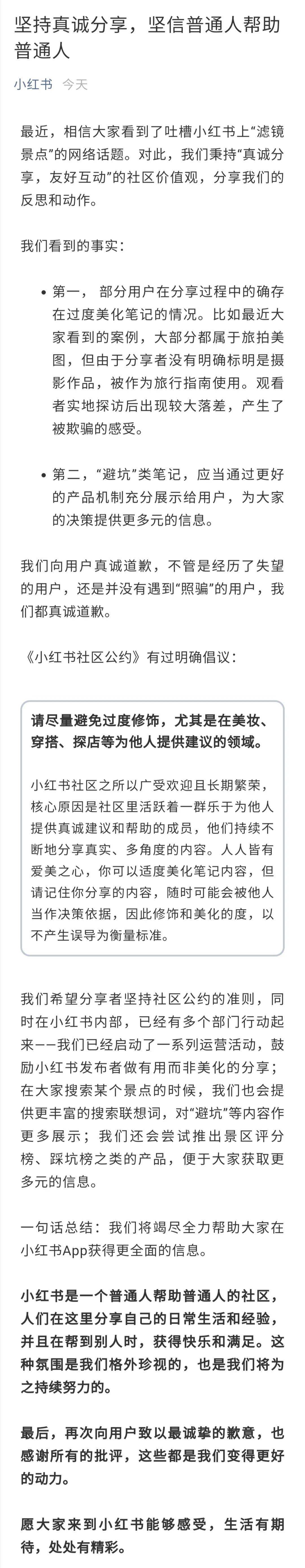 笔记|小红书道歉！