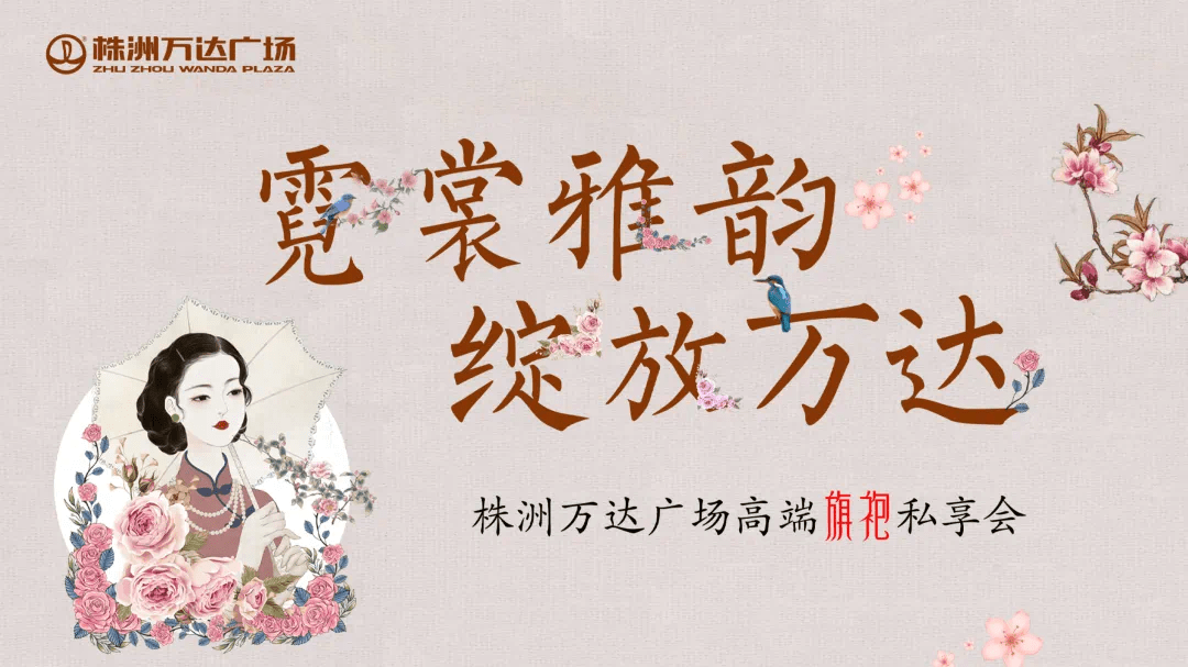 活动 [株洲万达广场]东方国色尽展芳华 旗袍私享会圆满落幕!