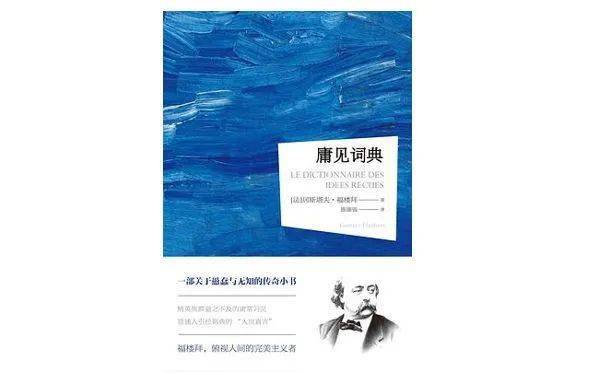 罗兰·巴特|福楼拜早已去世，但他的这部作品“仍在进行”