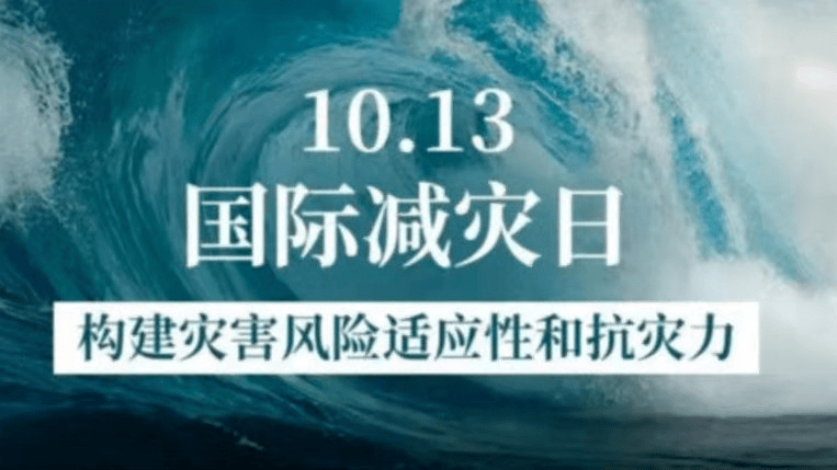 国际减轻自然灾害日是由联合国大会1989年定于每年十月的第二个星期三