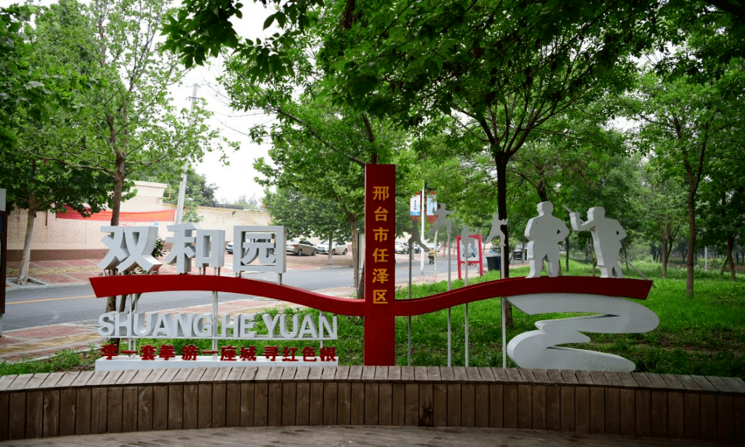 双和园位于邢台市任泽区六趣园东部园区,园内展示的是第十一式——双