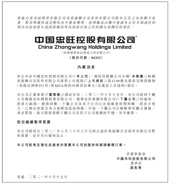 10月15日,中國忠旺公告稱,其收到下屬公司遼陽忠旺精製鋁業有限公司