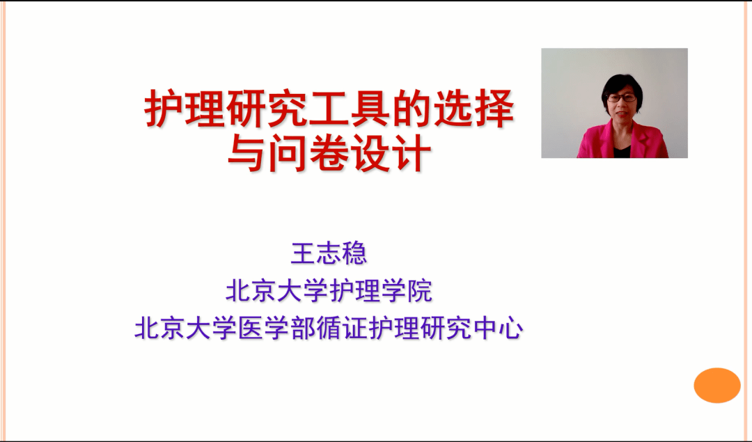 北京大学护理学院王志稳教授以《护理研究工具的选择及问卷设计》为题