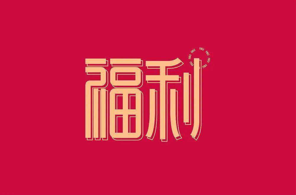 字体帮2061:福利 明日命题:梦幻