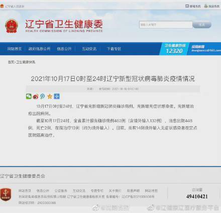 疫情|10月17日0时至24时 辽宁新型冠状病毒肺炎疫情情况