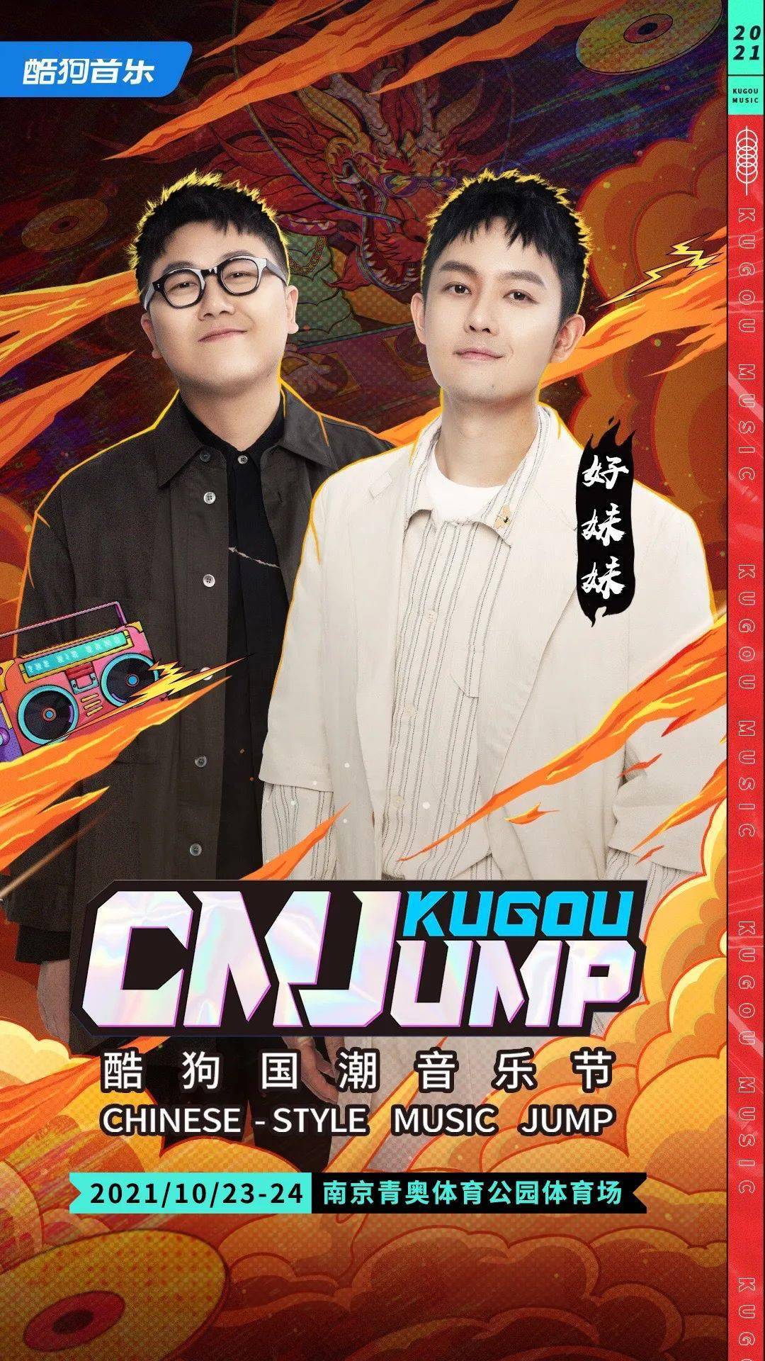 南京cmj酷狗国潮音乐节阵容官宣开票102324日赴一场星光璀璨的国潮