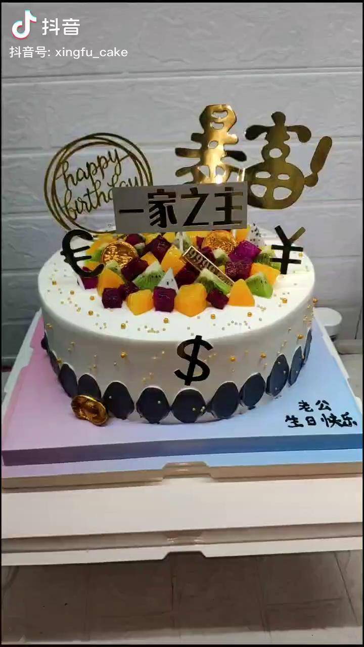 一家之主男士款网红蛋糕做我的顾客我宠你生日快乐男士蛋糕仪式感伊滨
