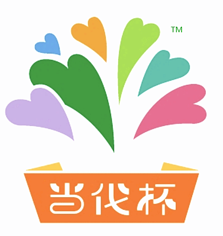 第十九届当代杯全国幼儿教师职业技能大赛