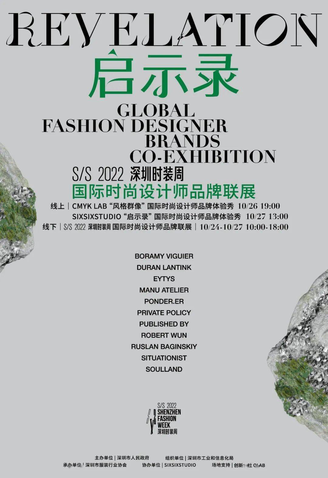 启示录 REVELATION 启示录｜SZFW国际时尚设计师品牌联展Showroom，预约观看报名中...