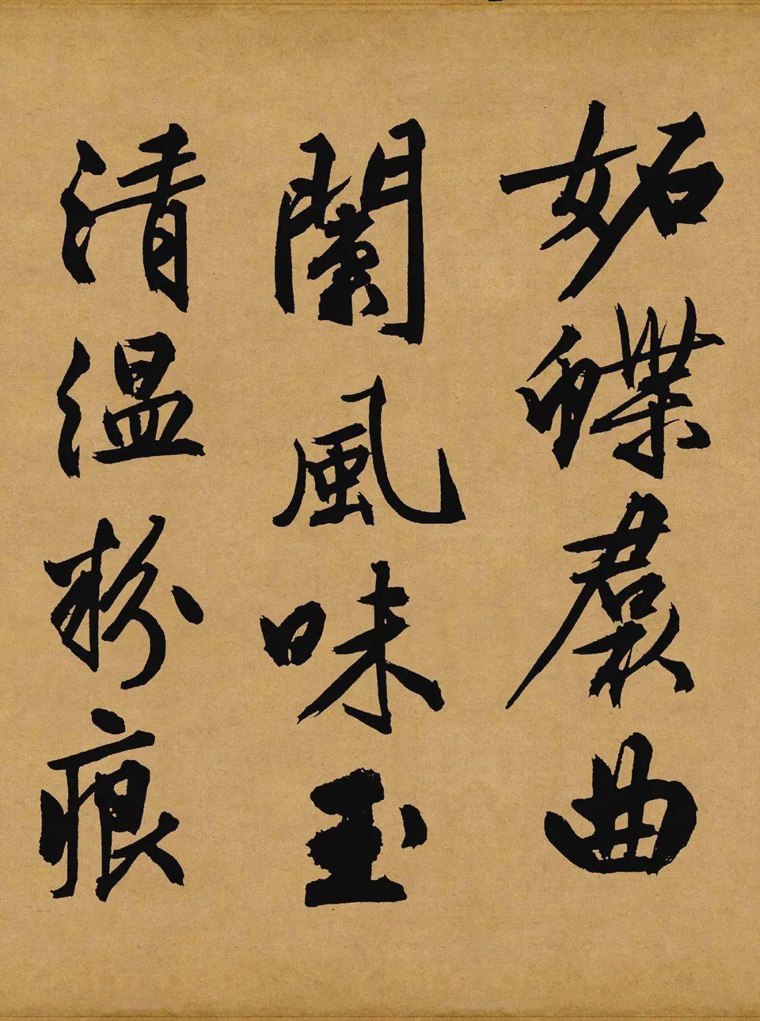 文徵明詠花詩行書大字傑作