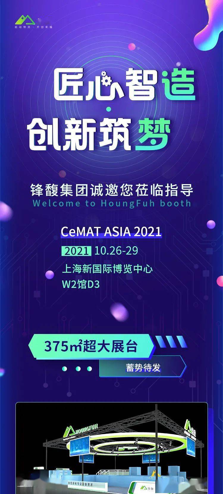 Cemat Asia 2021 大幕将启 锋馥邀您再相约