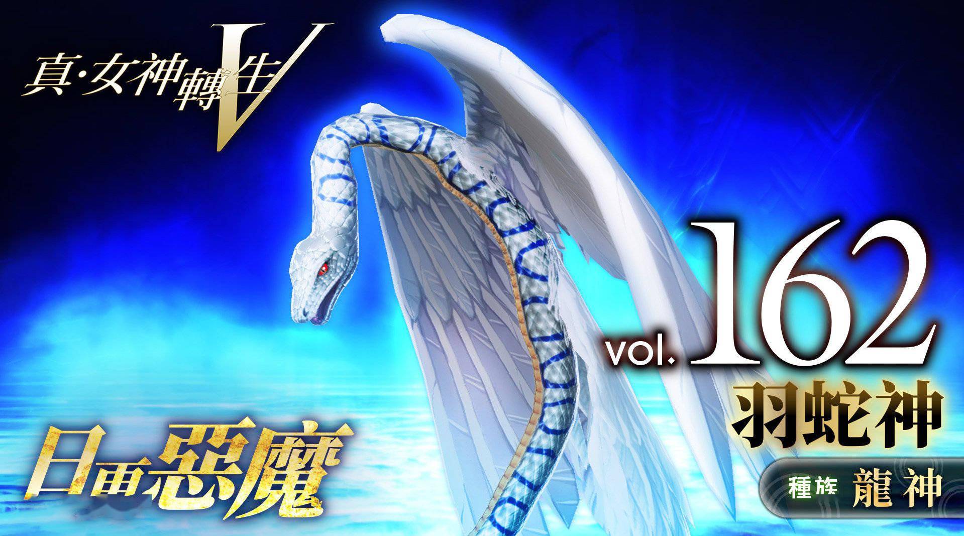 《真女神转生5》恶魔介绍:阿兹特克创世神羽蛇神