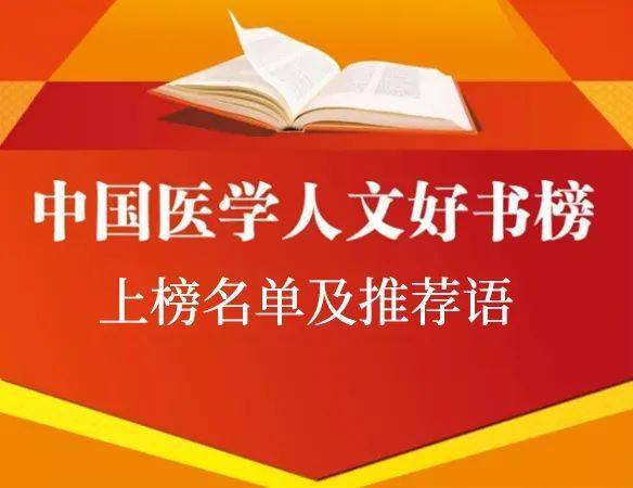 医路长行 入选 中国医学人文好书榜 图书