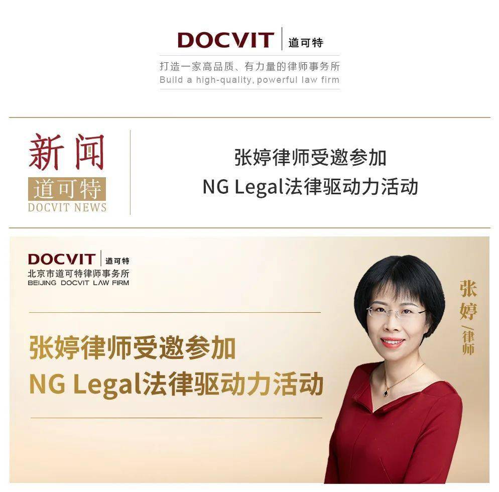 道可特新闻 张婷律师受邀参加ng Legal法律驱动力活动 国际业务部