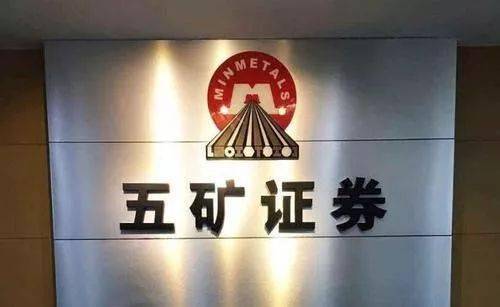 金融招聘五矿证券精彩社招又一波