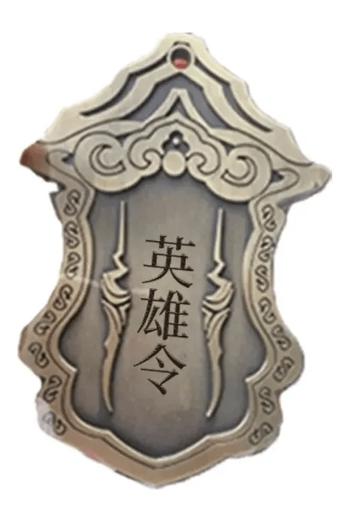 不止英雄令牌参与"徒步华山 · 论剑江湖"活动还有武林盟主徽章,丰厚