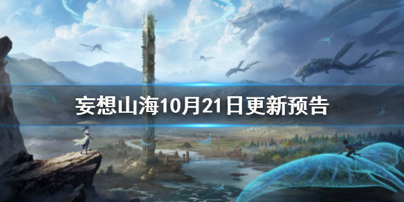 《妄想山海》10月21日更新预告 植物进化宠若木之灵技能拆卸功能减负