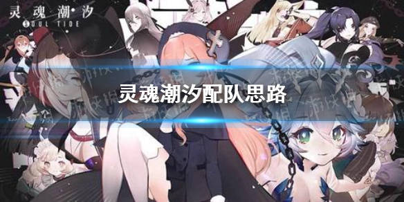 灵魂潮汐 配队思路最新分享怎么配队 单体