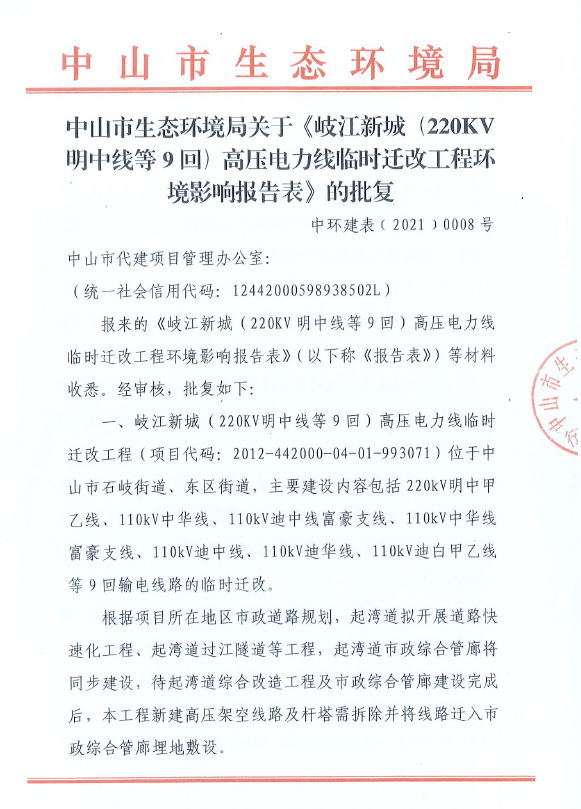 关于岐江新城220kv明中线等9回高压电力线临时迁改工程石岐段的施工