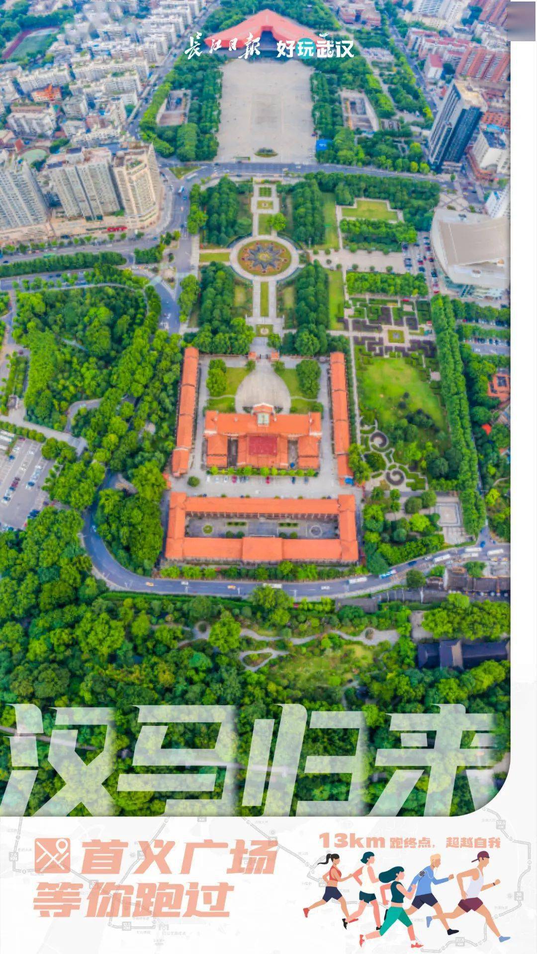 半程马拉松终点设在湖北省图书馆;13公里跑终点设在首义广场