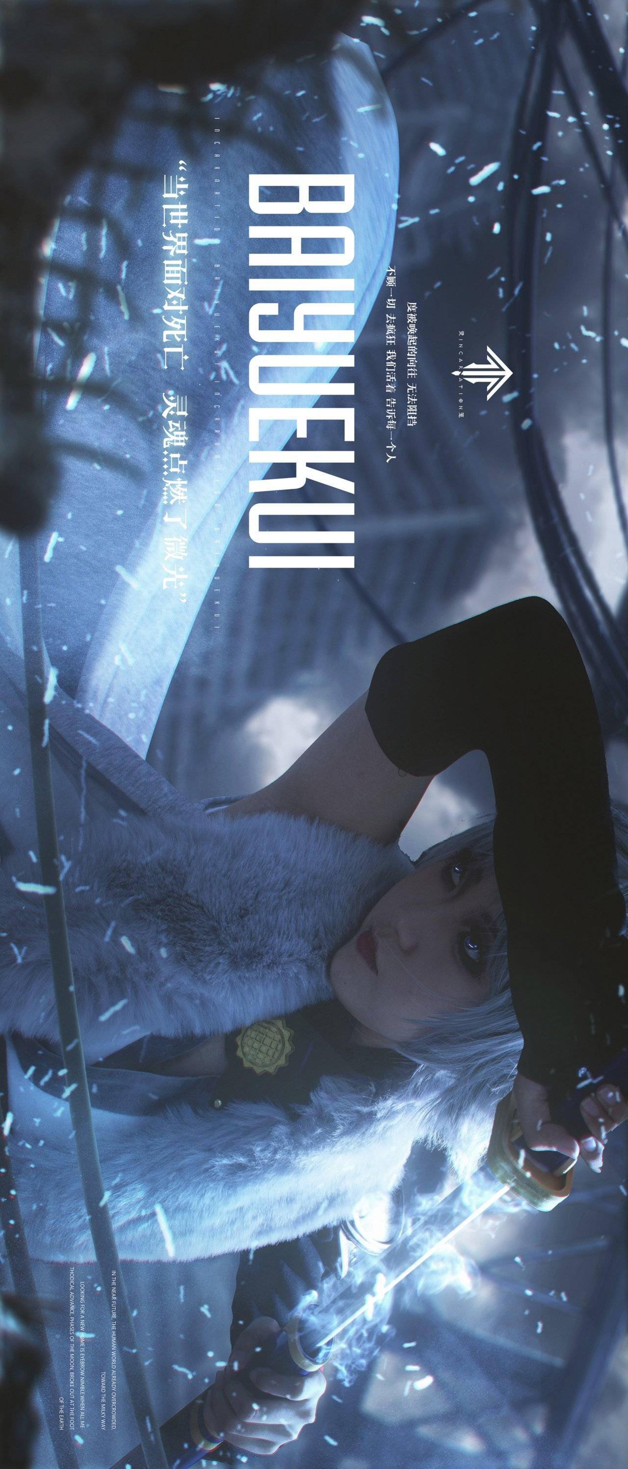 角色名:白月魁 cn:叶唯唯今后是选择背负苦难继续
