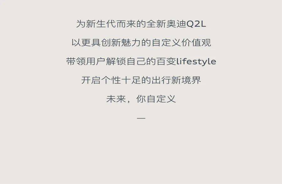 全新奥迪q2l:解锁我的自我定义