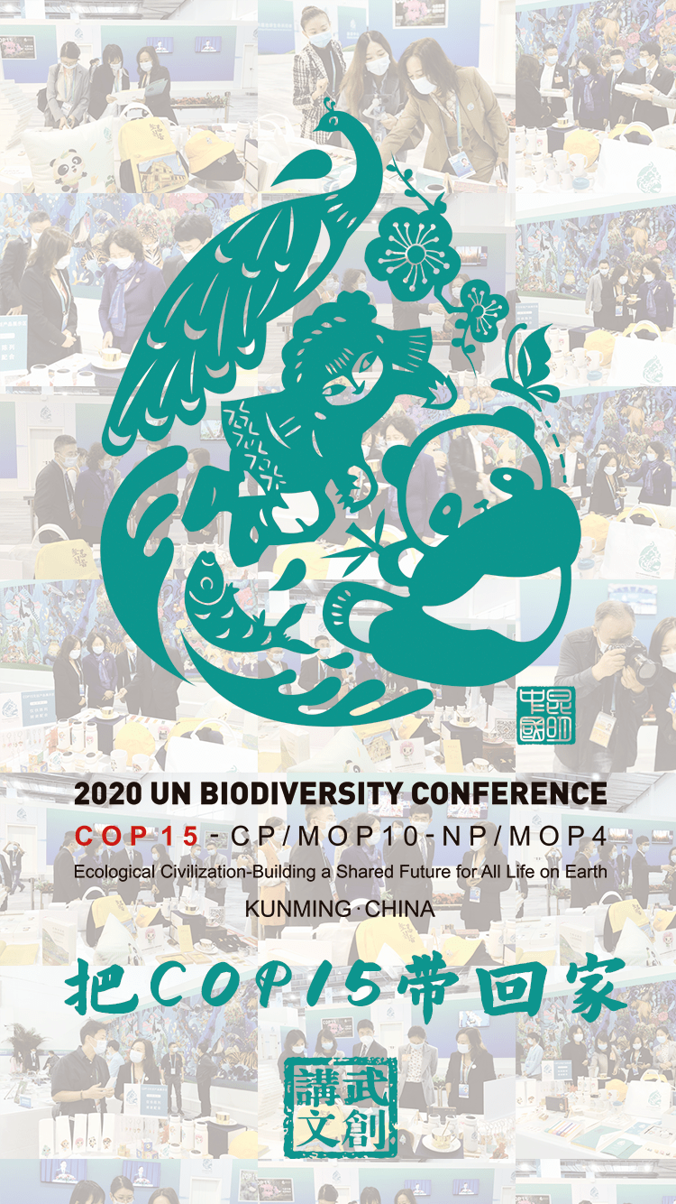 上新把cop15带回家生物多样性大会主题文创开售啦