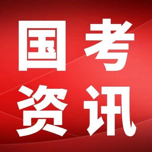 国考遭遇热门岗位,还可以更改吗?这些信息赶紧来看~_报考者