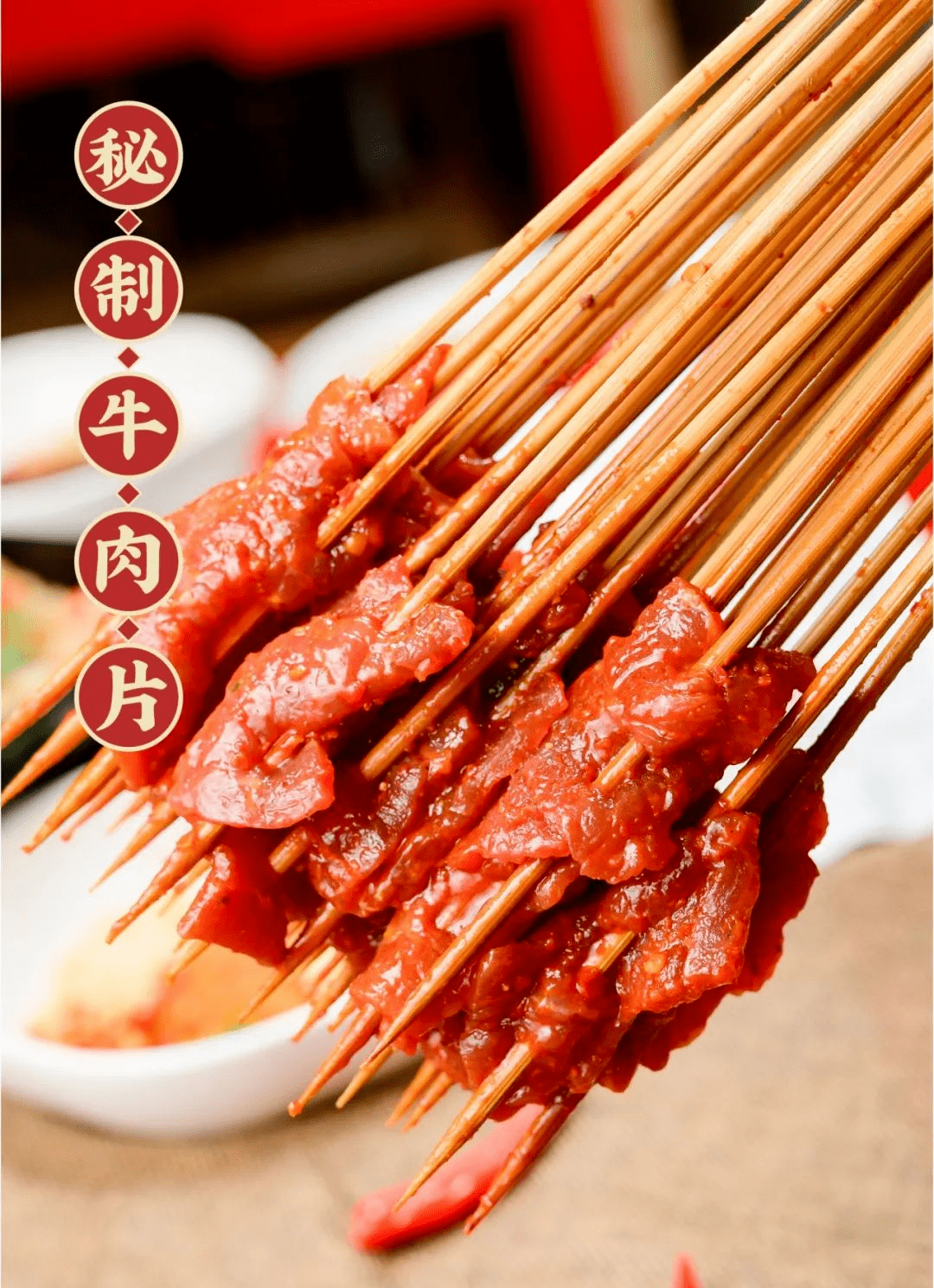 秘制牛肉串串话不多说,小编先吃为敬!