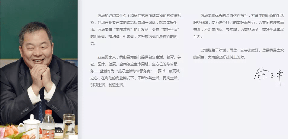 在蓝城官网的董事长致辞中,宋卫平说:"蓝城要由"美丽建筑"的开发商