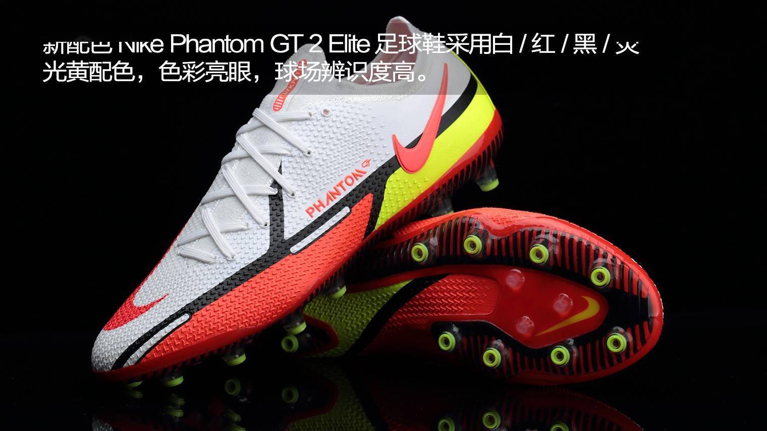 新品赏析！Nike Phantom GT 2 Elite AG-Pro“Motivation Pack”足球鞋_穿着
