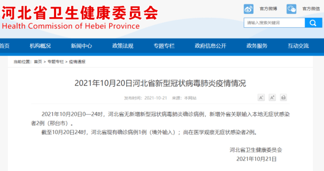 尚在|河北20日新增外省关联输入无症状感染者2例