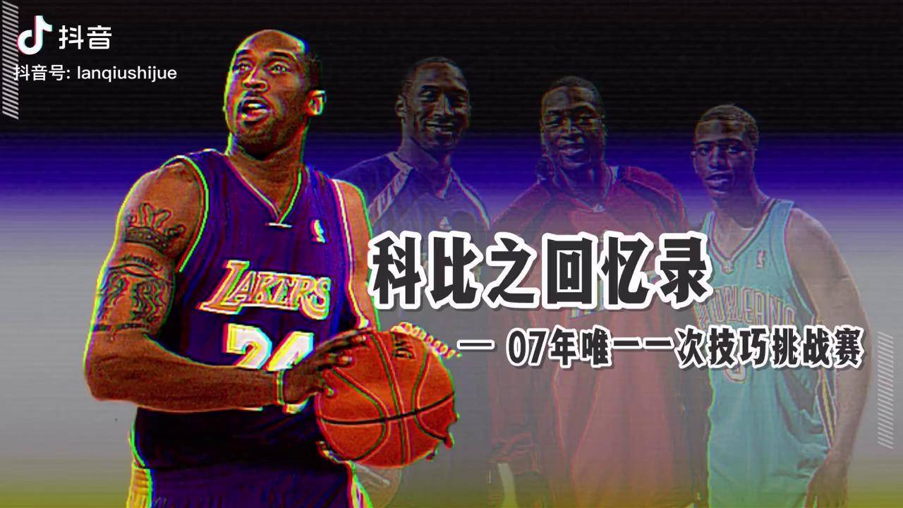 科比回忆录07全明星科比生涯唯一一次历史上最强阵容空前绝后的技巧