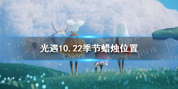 光遇 10 22季节蜡烛位置21年10月22日季节蜡烛在哪 先祖