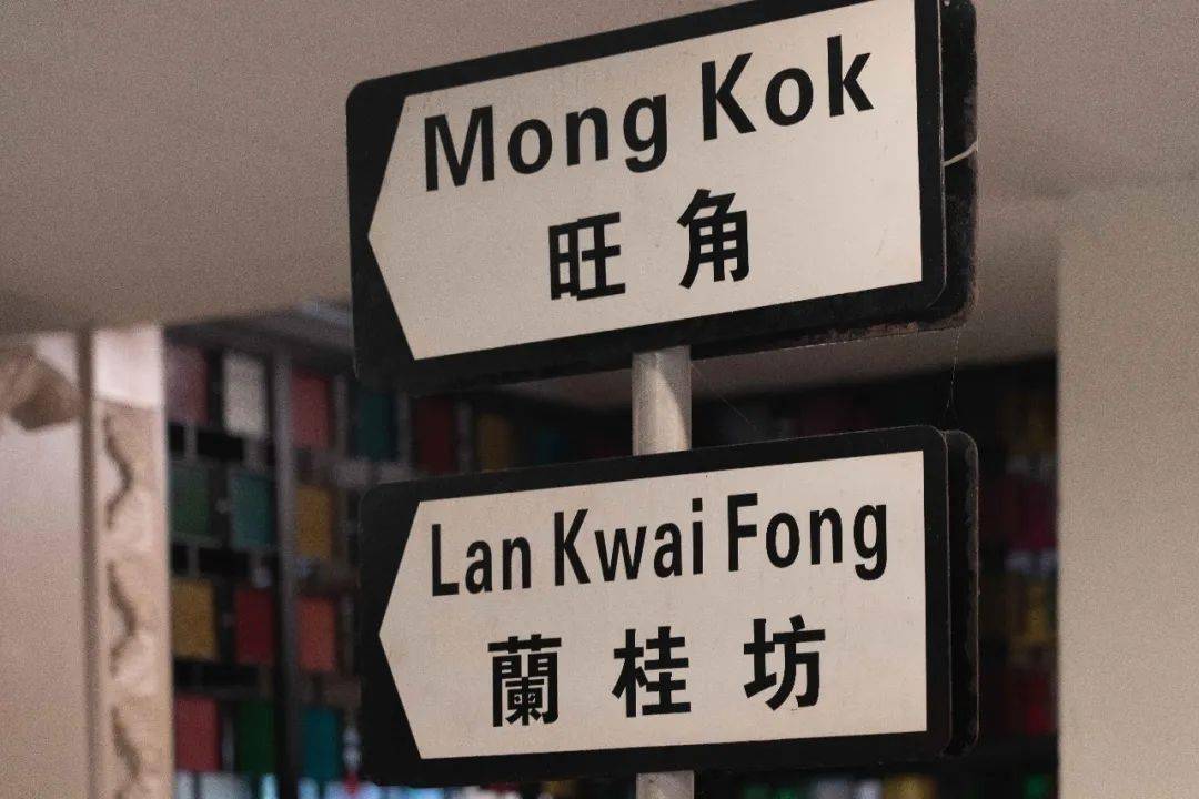 店内还设有别致的"路牌",「旺角」,「兰桂坊」…还有各种盏鬼标语,真