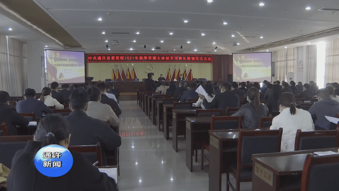中共通许县委党校举行2021年秋季主体班开学典礼