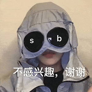 每日精选沙雕表情包