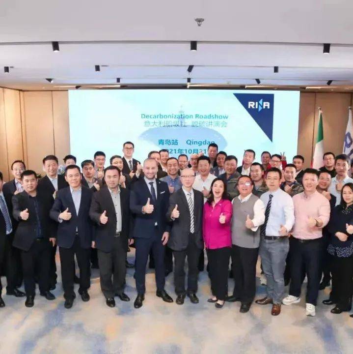 RINA意大利船级社脱碳讲演会青岛站圆满举办丨航运界_During