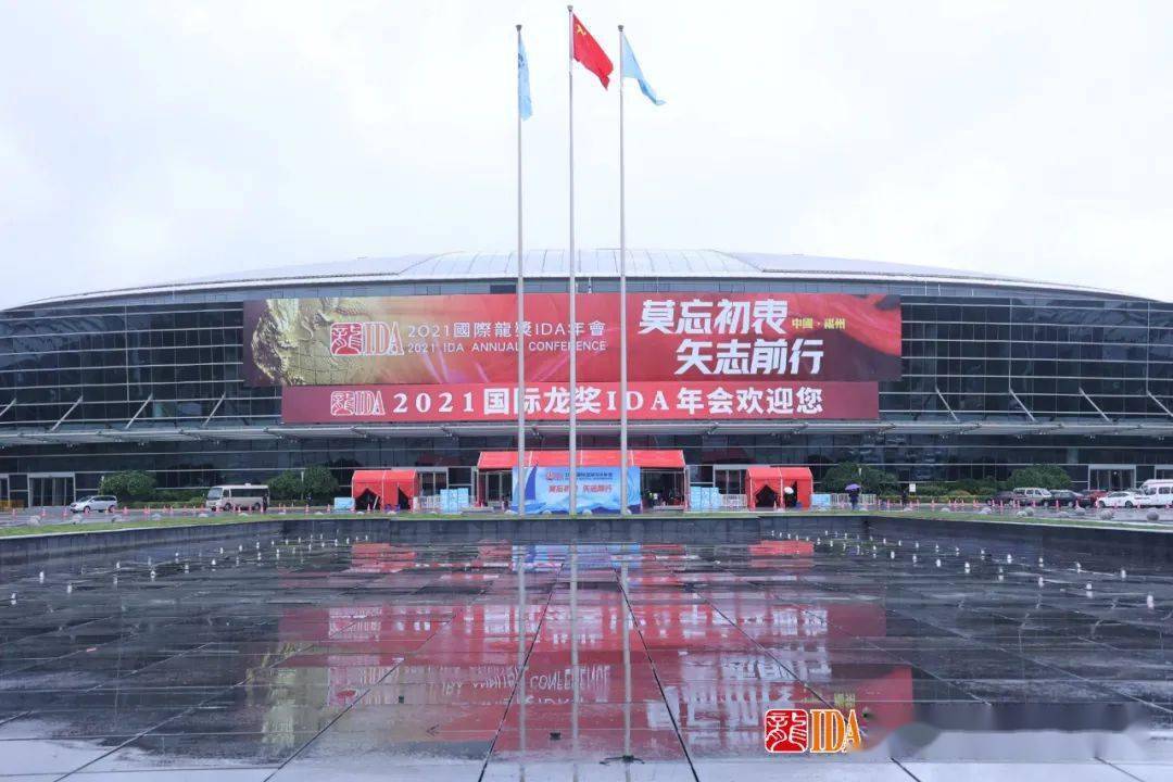 今晚2021国际龙奖ida年会即将盛大开幕