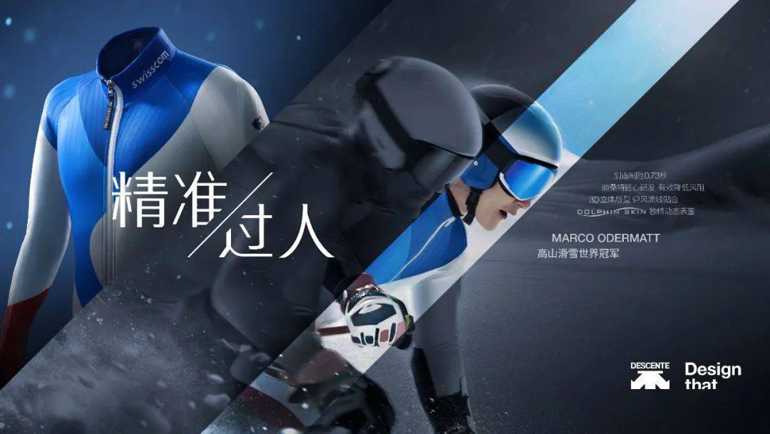 descente迪桑特发布全新品牌宣传片精准过人点燃冬日热情