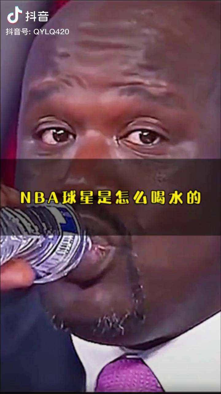 nba球星都是怎么喝水的奥尼尔像在喝口服液奥尼尔搞笑nbadou来nba你好