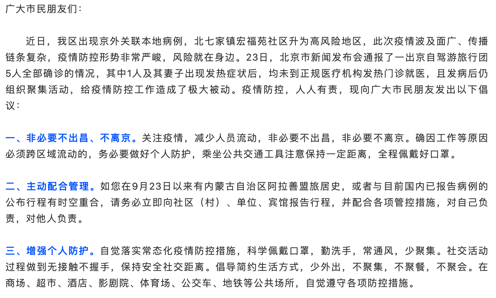 北京昌平区发布倡议书:非必要不出昌,不离京