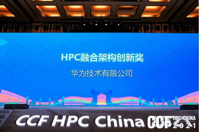 华为荣获HPC China 2021 HPC融合架构创新奖